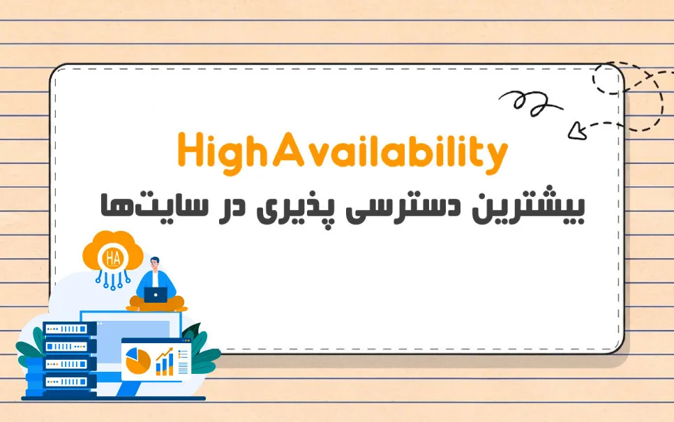 معماری High Availability چیست؟ راهنمای پایداری سایت