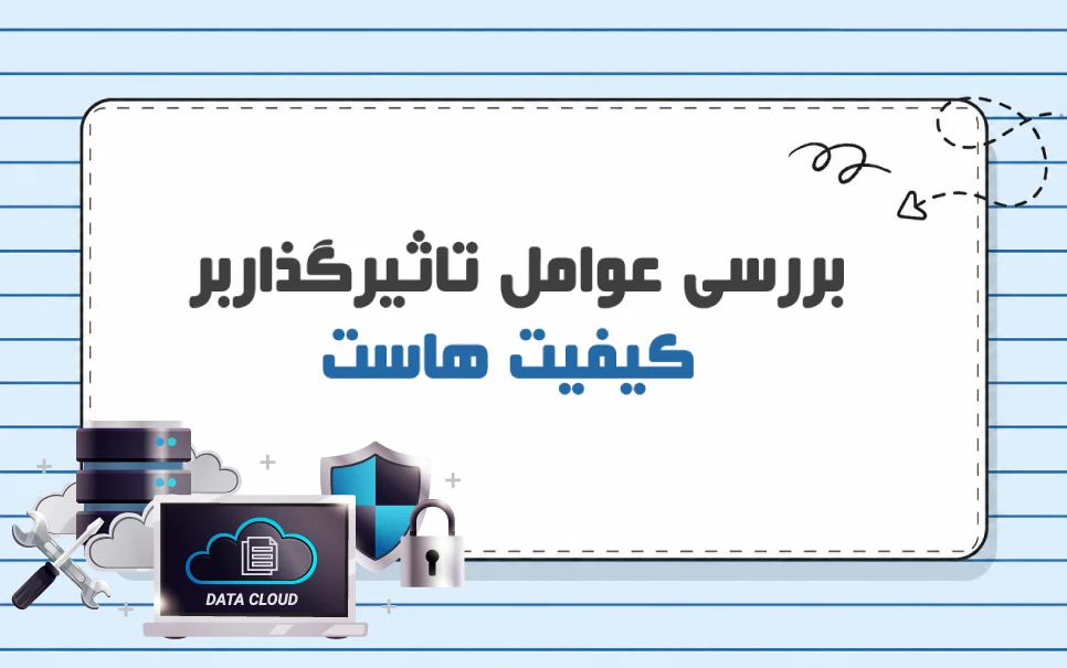 هاست بی کیفیت چیست و چگونه عملکرد سایت شما را نابود می‌ کند؟