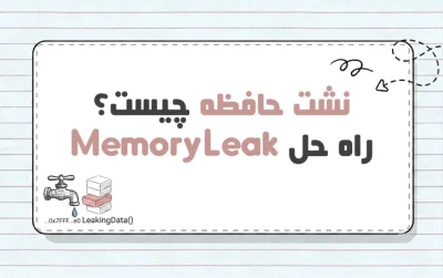 نشت حافظه (Memory Leak) چیست؟