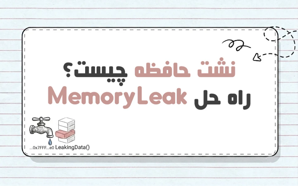 نشت حافظه چیست؟ راه های جلوگیری از Memory Leak