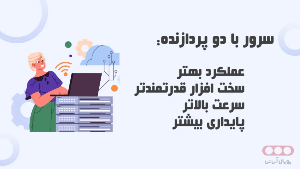 ویژگی‌های سرور دو پردازنده