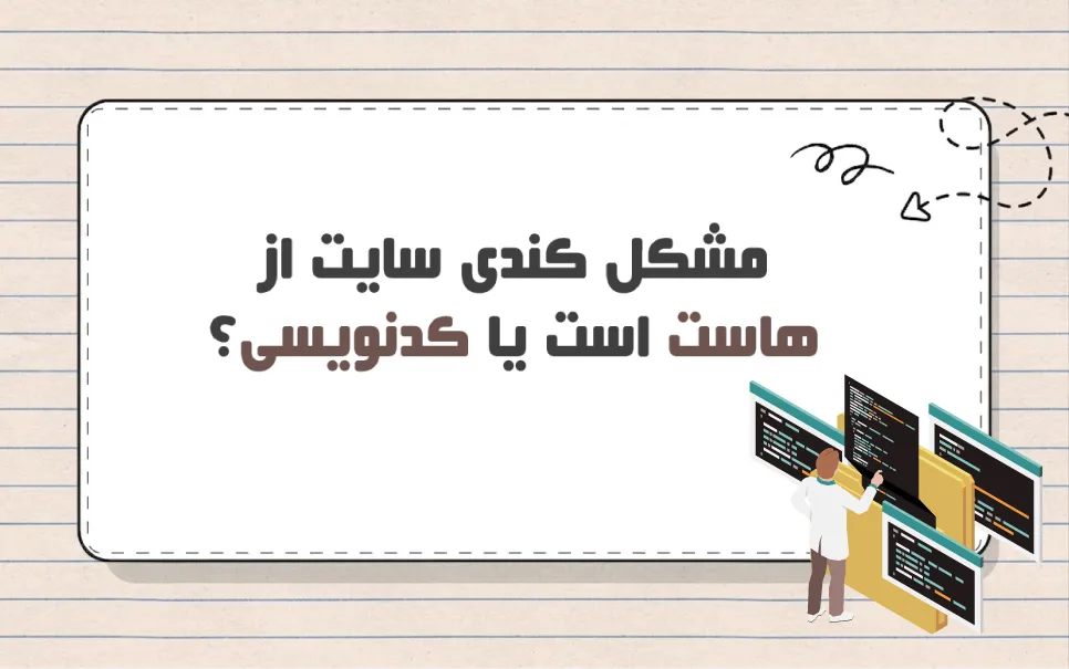علت کندی سایت چیست؟ مشکل از هاست است یا کدنویسی؟