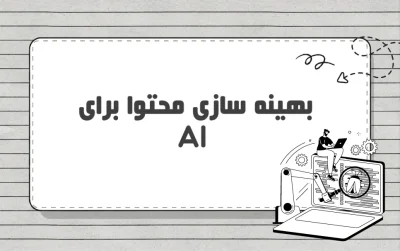 چگونه محتوا را برای GEO بهینه کنیم؟