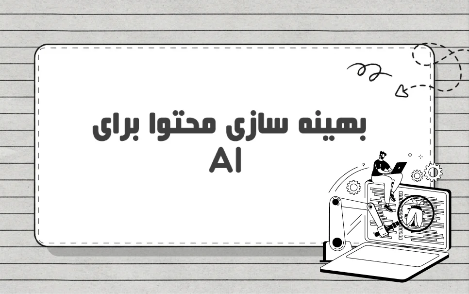 GEO چیست؟ چرا بهینه سازی محتوا برای هوش مصنوعی اهمیت دارد؟
