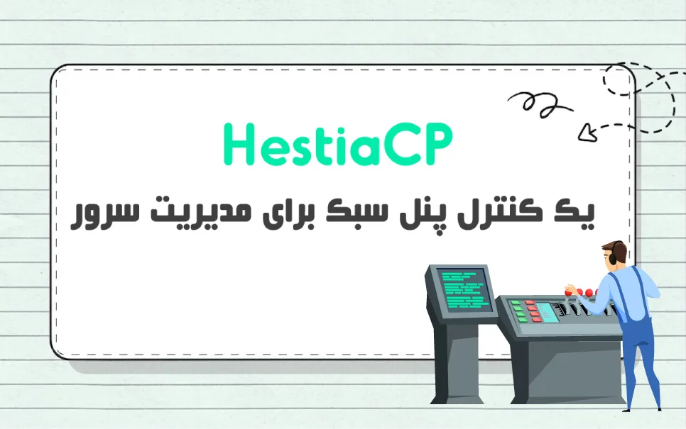 کنترل پنل HestiaCP