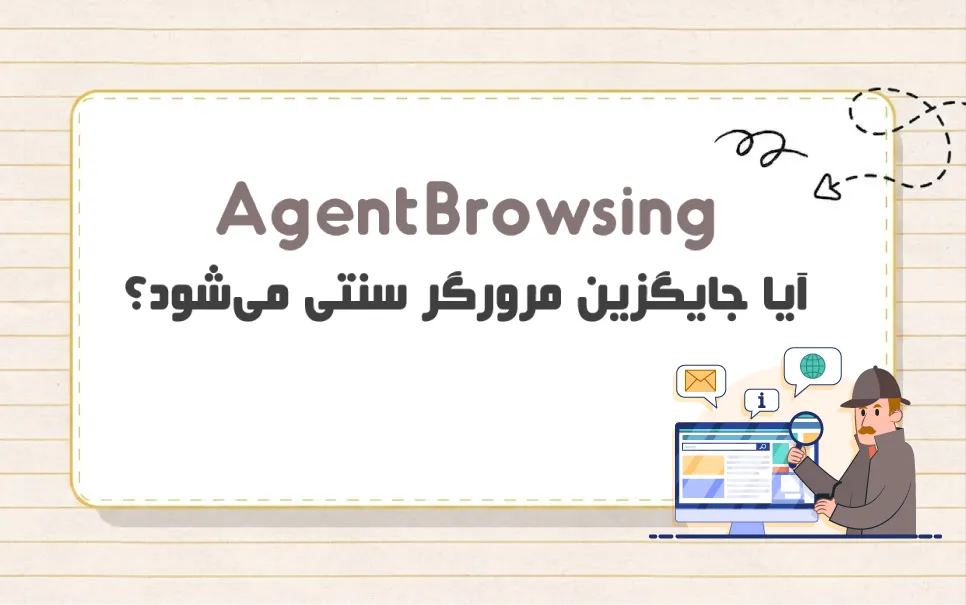 مرورگر Agent Browsing چیست و چه چالش هایی دارد؟
