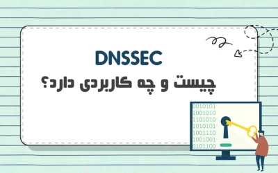 DNSSEC چیست؟