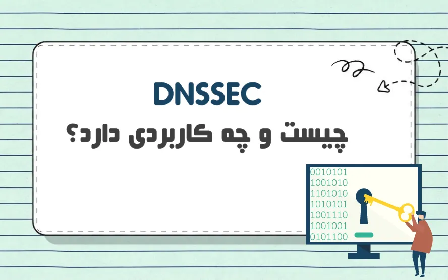 DNSSEC چیست؟ بررسی عملکرد، رکوردها و امنیت DNS