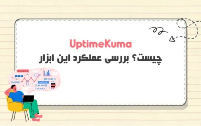 Uptime Kuma چیست؟