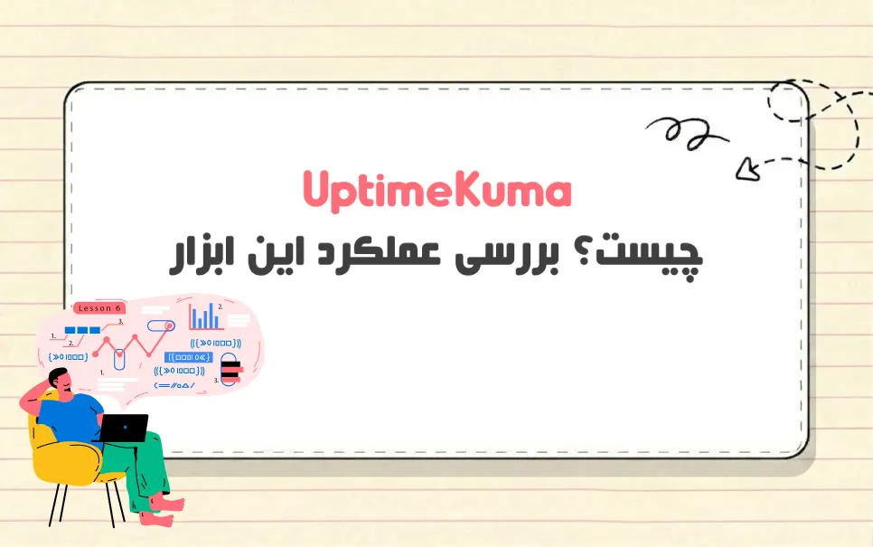 Uptime Kuma چیست و برای چه سیستم هایی کاربرد دارد؟