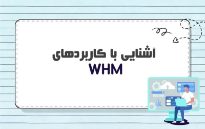 WHM چیست و چه کاربردی دارد؟
