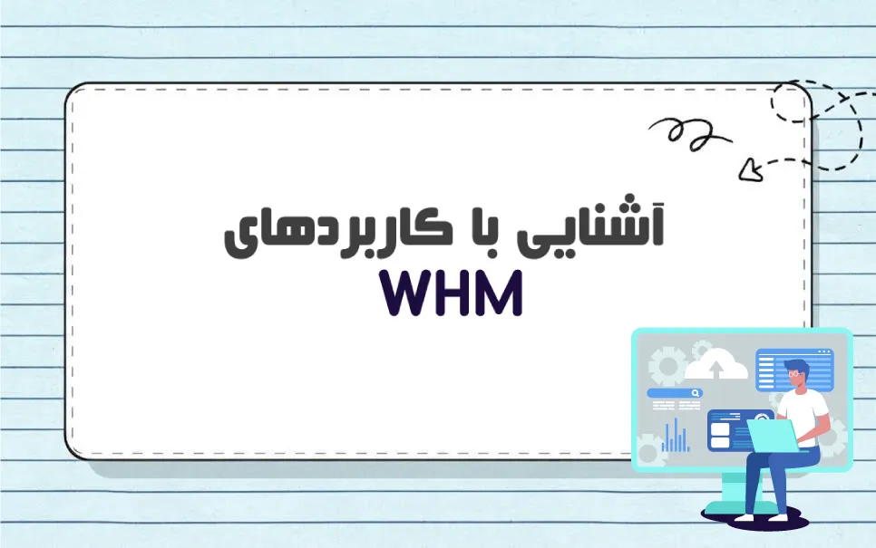 WHM چیست و چه کاربردی دارد؟