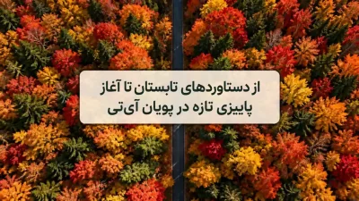 آغاز پاییزی تازه در پویان آی تی