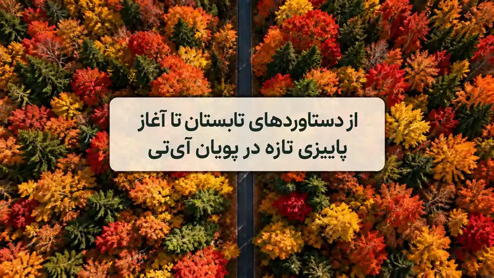 پاییز در پویان آی تی | نگاهی به مهم ترین تحولات و دستاوردها