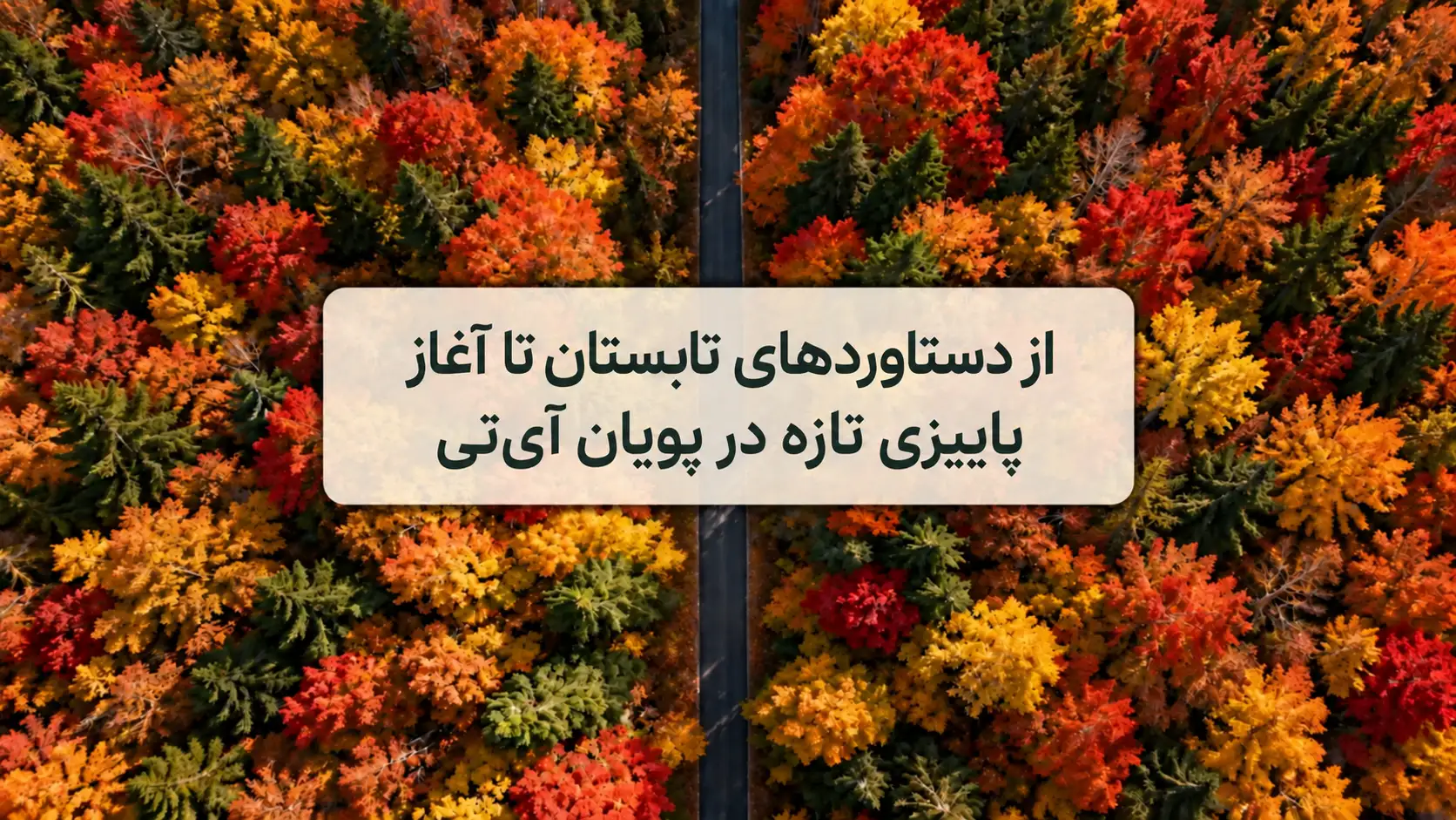 آغاز پاییزی تازه در پویان آی تی