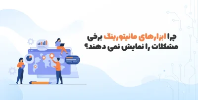 ابزارهای مانیتورینگ