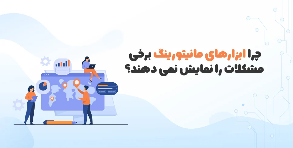 ابزارهای مانیتورینگ