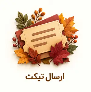 ارسال تیکت