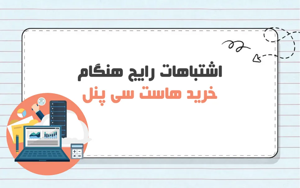 اشتباهات رایج هنگام خرید هاست سی پنل | انتخاب هاست باکیفیت