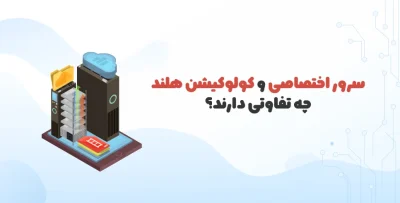 تفاوت سرور اختصاصی و کولوکیشن چیست؟