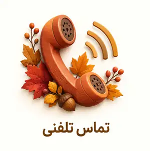 تماس تلفنی