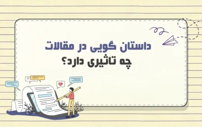 داستان‌گویی در مقالات آموزشی چیست؟
