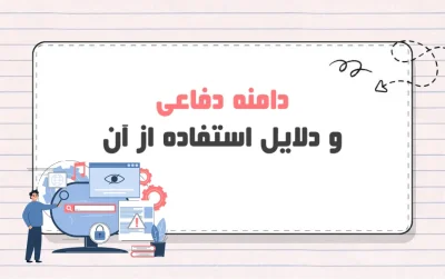 دامنه دفاعی چیست؟