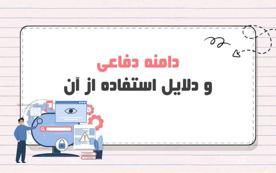 دامنه دفاعی چیست؟ راهنمای کامل محافظت از برند