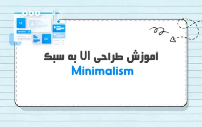 سبک طراحی Minimalism