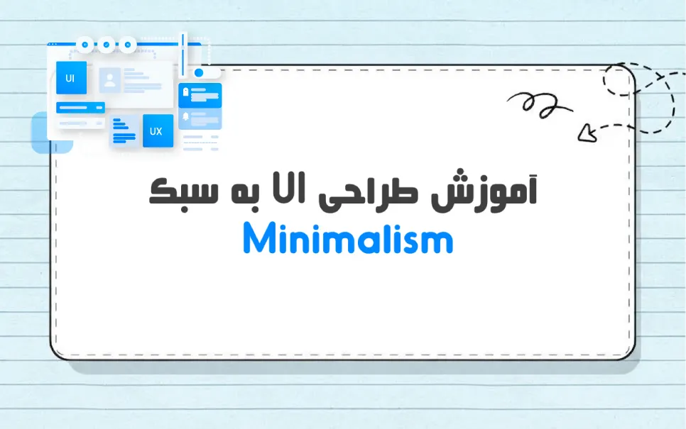 سبک طراحی Minimalism