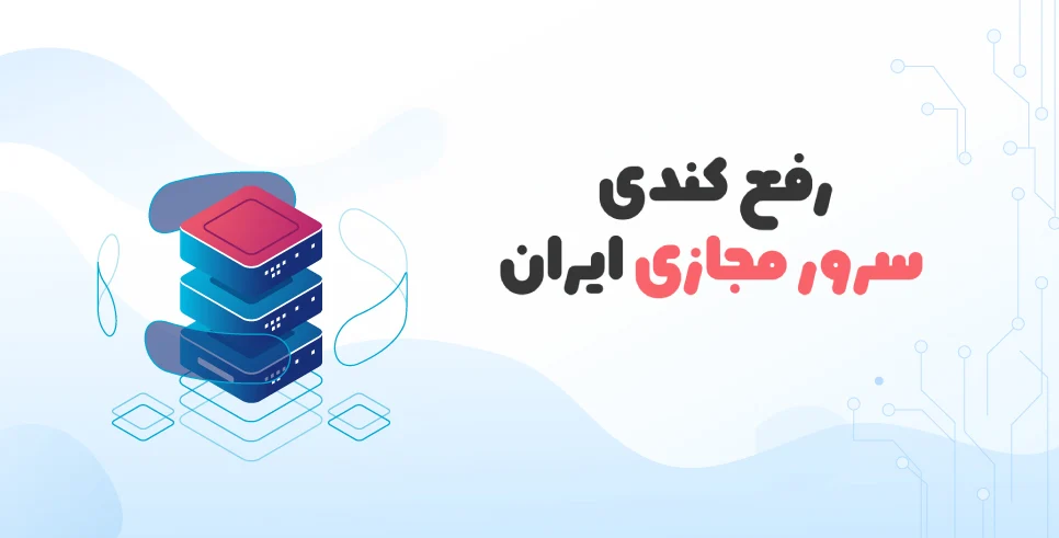 علت کندی سرور مجازی ایران چیست؟ راهکارهای افزایش سرعت