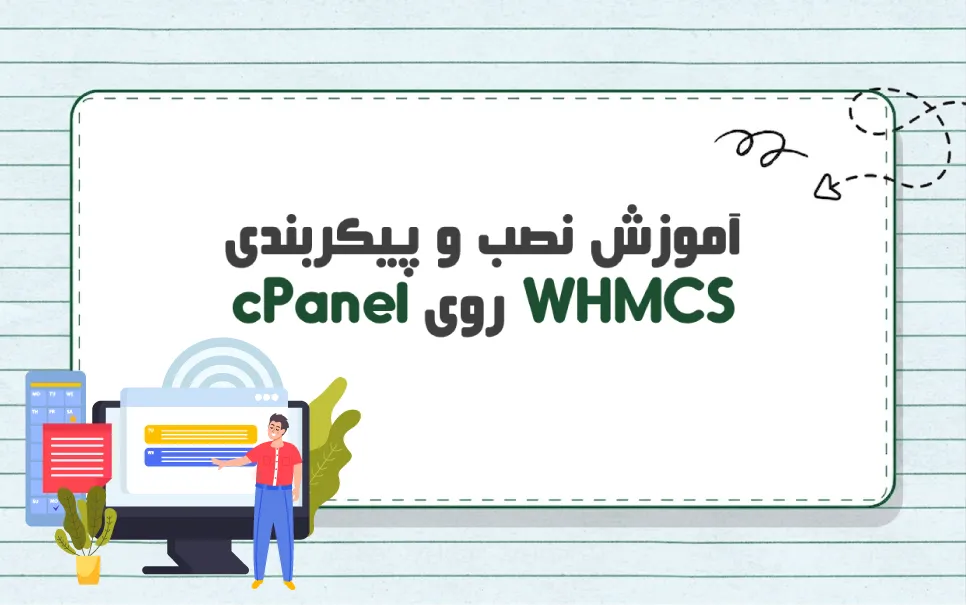 مراحل نصب WHMCS روی cPanel