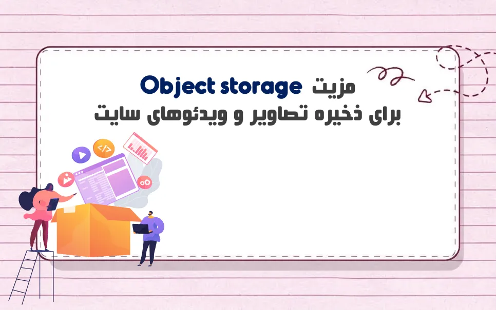 Object storage چیست؟ آشنایی با مزایای آبجکت استوریج