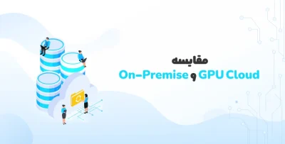 مقایسه GPU Cloud و On-Premise