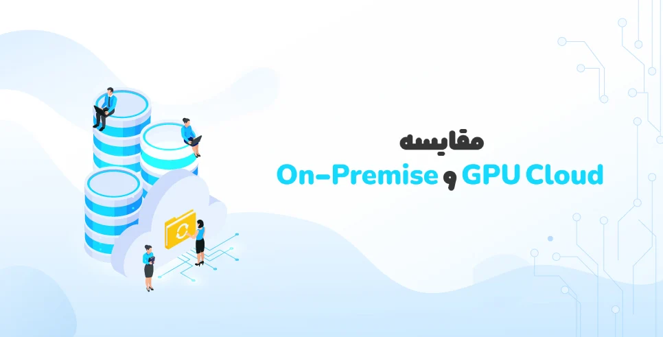 مقایسه GPU Cloud و On-Premise