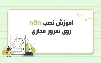نصب و راه‌اندازی n8n روی سرور مجازی