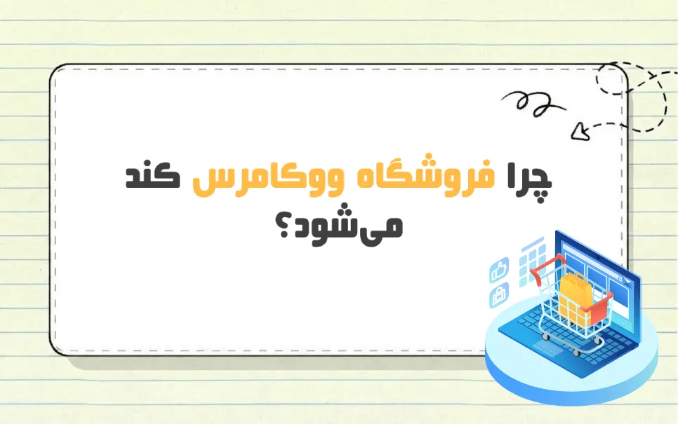 نقش هاست ووکامرس در جلوگیری از کندی فروشگاه چیست؟