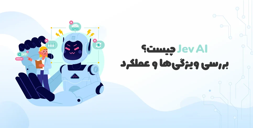 Jev AI چیست؟ چه تفاوتی با چت بات های دیگر دارد؟
