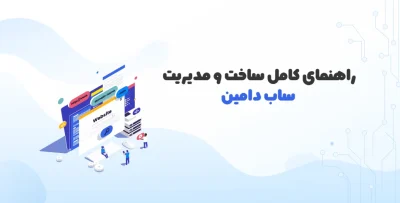 آموزش ایجاد ساب دامین