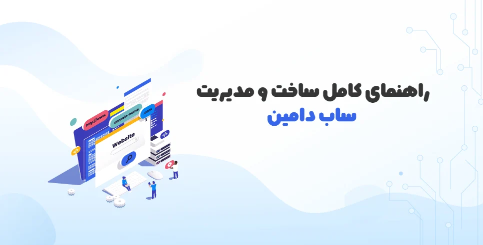 آموزش ایجاد ساب دامین