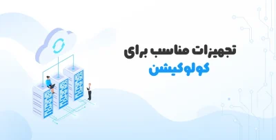 آیا سخت‌افزار فعلی شما آماده کولوکیشن است؟