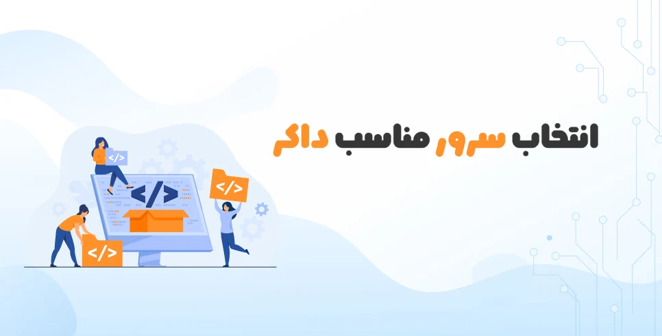 برای اجرای Docker چه سروری مناسب است؟ راهنمای انتخاب سرور