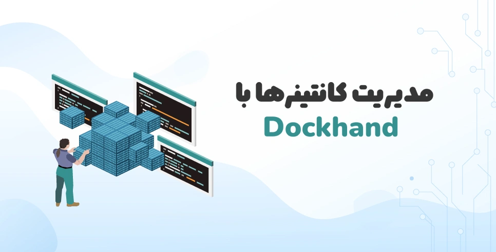 مدیریت کانتینرها با Dockhand