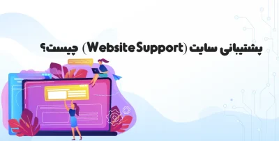 پشتیبانی وب‌سایت چیست ؟ آشنایی با خدمات این سرویس