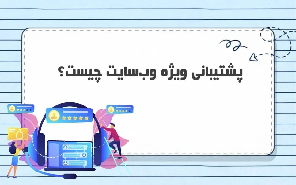 پشتیبانی ویژه وب سایت چیست؟ راهنمای کامل خدمات