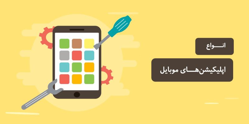 انواع اپلیکیشن های موبایل