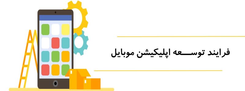 فرایند توسعه اپلیکیشن موبایل