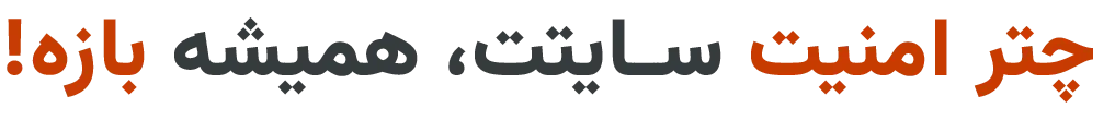 چتر امنیت سایتت، همیشه بازه!