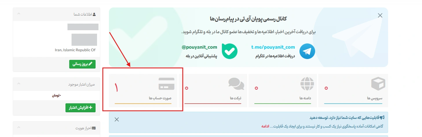 مشاهده صورتحساب‌ها در ناحیه کاربری