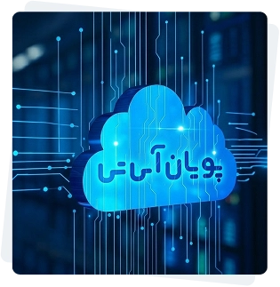 چرا سرور ابری پویان آی تی؟